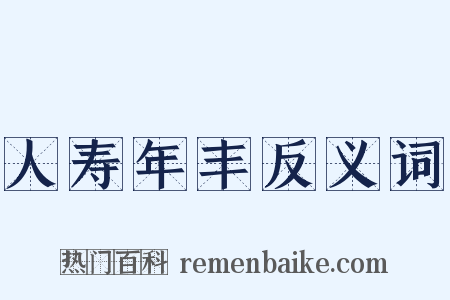 人寿年丰反义词是什么意思的图片